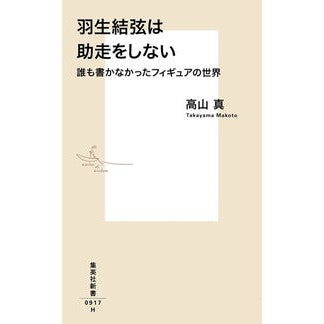 羽生結弦は助走をしない　誰も書かなかった