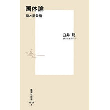 画像をギャラリービューアに読み込む, ＃白井　聡　著 ＃国体論　菊と星条旗 ｼﾗｲｻﾄｼ 集英社 国体論 菊と星条旗 (集英社新書) : Written by Satoshi Shirai National Polity Theory: Chrysanthemums and the Star-Span : Written by Satoshi Shirai Nati :9784087210286
