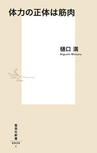 画像をギャラリービューアに読み込む, #樋口満 #体力の正体は筋肉 :9784087210309

