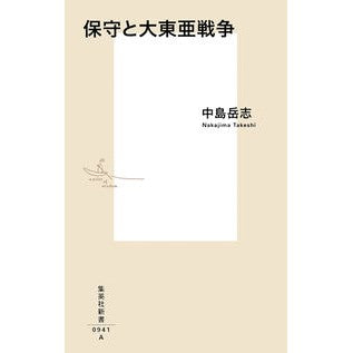 ＃中島 岳志 ＃保守と大東亜戦争 ﾅｶｼﾞﾏﾀｹｼ 集英社 (集英社新書) : Takeshi Nakajima Conservatives and the Greater East Asia War :9784087210415