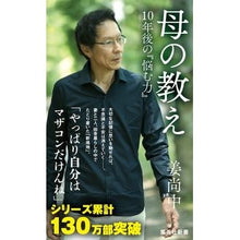 画像をギャラリービューアに読み込む, ＃姜　尚中　著 ＃母の教え　１０年後の『悩む力』 ｶﾝｻﾝｼﾞﾕﾝ 集英社 母の教え 10年後の『悩む力』 (集英社新書) : Written by Nao Jung Kang My mother’s teachings: “The power to worry” : Written by Nao Jung Kang My mo :9784087210538
