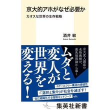画像をギャラリービューアに読み込む, 京大的アホがなぜ必要か　カオスな世界の生
