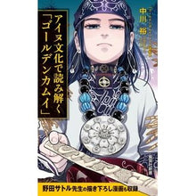 画像をギャラリービューアに読み込む, アイヌ文化で読み解く「ゴールデンカムイ」
