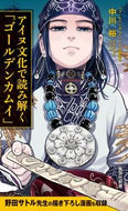 #中川裕 #アイヌ文化で読み解く「ゴールデンカムイ」# 9784087210729 :9784087210729