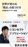#佐藤可士和 #世界が変わる「視点」の見つけ方未踏領域