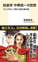 画像をギャラリービューアに読み込む, #渡邉義浩 #始皇帝中華統一の思想『キングダム』で解
