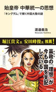 #渡邉義浩 #始皇帝中華統一の思想『キングダム』で解