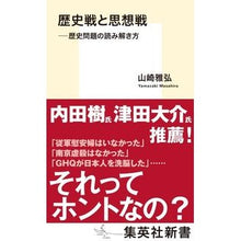 画像をギャラリービューアに読み込む, 歴史戦と思想戦　歴史問題の読み解き方

