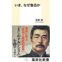 画像をギャラリービューアに読み込む, ＃佐高 信 ＃いま、なぜ魯迅か ｻﾀｶﾏｺﾄ 集英社 (集英社新書) : Makoto Sataka Why Lu Xun now? :9784087210958
