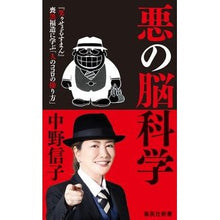 画像をギャラリービューアに読み込む, ＃中野　信子　著 ＃悪の脳科学 ﾅｶﾉﾉﾌﾞｺ :9784087211009
