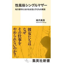 画像をギャラリービューアに読み込む, 性風俗シングルマザー　地方都市における女
