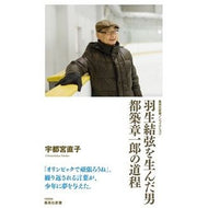 羽生結弦を生んだ男　都築章一郎の道程