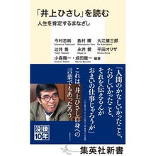 画像をギャラリービューアに読み込む, 「井上ひさし」を読む　人生を肯定するまな
