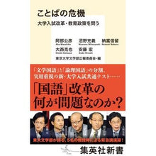 画像をギャラリービューアに読み込む, ことばの危機　大学入試改革・教育政策を問
