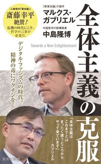 ＃M.ガブリエル ＃全体主義の克服 : ガブリエルマルクスM : Overcoming totalitarianism : Gabriel Marcus M : 9784087211320