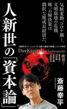 画像をギャラリービューアに読み込む, #斎藤幸平 #人新世の「資本論」# 9784087211351 :9784087211351
