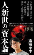 #斎藤幸平 #人新世の「資本論」# 9784087211351 :9784087211351