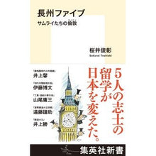 Load image into Gallery viewer, 長州ファイブ　サムライたちの倫敦

