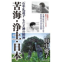 画像をギャラリービューアに読み込む, ＃田中　優子　著 ＃苦海・浄土・日本　石牟礼道子もだえ神の精 ﾀﾅｶﾕｳｺ :9784087211405
