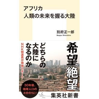 アフリカ　人類の未来を握る大陸