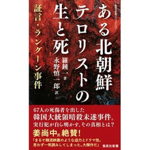 画像をギャラリービューアに読み込む, ある北朝鮮テロリストの生と死
