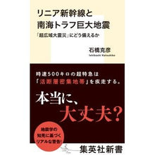 画像をギャラリービューアに読み込む, リニア新幹線と南海トラフ巨大地震
