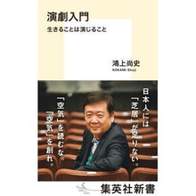画像をギャラリービューアに読み込む, ＃鴻上　尚史　著 ＃演劇入門　生きることは演じること ｺｳｶﾐｼﾖｳｼﾞ 集英社 演劇入門 生きることは演じること (集英社新書) : Written by Hisashi Kogami Introduction to theater: Living is acting :9784087211726
