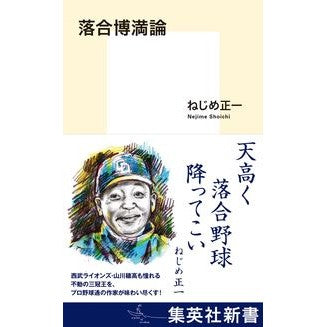 ＃ねじめ 正一 ＃落合博満論 ﾈｼﾞﾒｼﾖｳｲﾁ | Shoichi Nejime Hiromitsu Ochiai theory :9784087211733