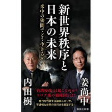 画像をギャラリービューアに読み込む, ＃内田 樹 ＃新世界秩序と日本の未来 ｳﾁﾀﾞﾀﾂﾙ 集英社 米中の狭間でどう生きるか (集英社新書) : Itsuki Uchida New World Order and the Future of Japan :9784087211740
