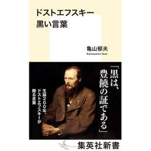 画像をギャラリービューアに読み込む, ドストエフスキー　黒い言葉
