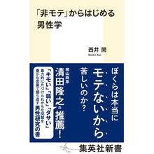 Load image into Gallery viewer, 「非モテ」からはじめる男性学
