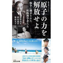 画像をギャラリービューアに読み込む, 原子の力を解放せよ　戦争に翻弄された核物
