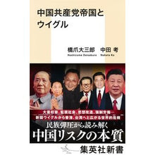 画像をギャラリービューアに読み込む, ＃橋爪　大三郎　著 ＃中国共産党帝国とウイグル ﾊｼｽﾞﾒﾀﾞｲｻﾌﾞﾛｳ 集英社 (集英社新書) : Written by Daizaburo Hashizume The Chinese Communist Empire and the Uyghurs :9784087211849
