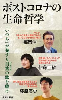 ＃福岡　伸一　他著 ＃ポストコロナの生命哲学 ﾌｸｵｶｼﾝｲﾁ :9784087211856