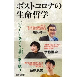 ポストコロナの生命哲学