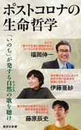 #福岡伸一 #ポストコロナの生命哲学