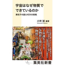画像をギャラリービューアに読み込む, 宇宙はなぜ物質でできているのか　素粒子の
