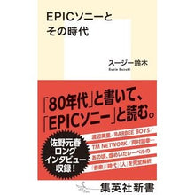 画像をギャラリービューアに読み込む, ＃スージー鈴木 ＃ＥＰＩＣソニーとその時代 ｽ-ｼﾞ-ｽｽﾞｷ 集英社 EPICソニーとその時代 (集英社新書) : Susie Suzuki EPIC Sony and its era :9784087211894
