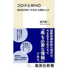 Load image into Gallery viewer, コロナとＷＨＯ　感染症対策の「司令塔」は
