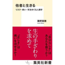 画像をギャラリービューアに読み込む, 他者と生きる　リスク・病い・死をめぐる人

