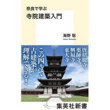 画像をギャラリービューアに読み込む, 奈良で学ぶ　寺院建築入門
