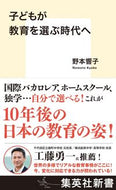 #野本響子 #子どもが教育を選ぶ時代へ