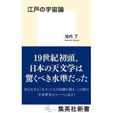 画像をギャラリービューアに読み込む, ＃池内 了 ＃江戸の宇宙論 ｲｹｳﾁｻﾄﾙ 集英社 (集英社新書) : Ryo Ikeuchi Edo cosmology :9784087212068
