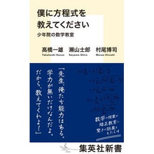 Load image into Gallery viewer, 僕に方程式を教えてください　少年院の数学
