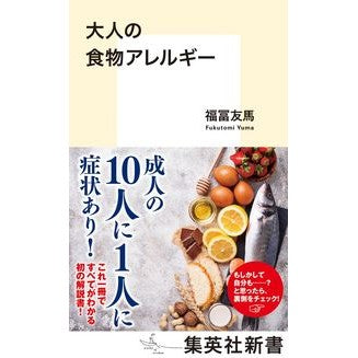 大人の食物アレルギー