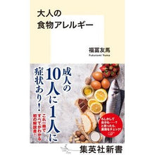 画像をギャラリービューアに読み込む, 大人の食物アレルギー
