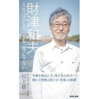 財津和夫　人生はひとつでも一度じゃない