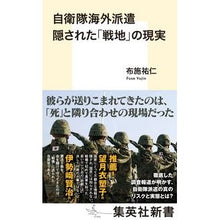 画像をギャラリービューアに読み込む, ＃布施 祐仁 ＃自衛隊海外派遣　隠された「戦地」の現実 ﾌｾﾕｳｼﾞﾝ 集英社 自衛隊海外派遣 隠された「戦地」の現実 (集英社新書) : Yuhito Fuse Self-Defense Forces dispatched overseas: the hidde : Yuhito Fuse Self-Defense Force :9784087212129

