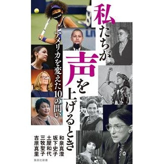 私たちが声を上げるとき　アメリカを変えた