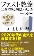 ファスト教養　１０分で答えが欲しい人たち レジー　著 ﾚｼﾞ- 集英社 :9784087212334